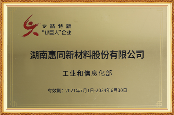 專精特新“小巨人”企業(yè)2021年7月1日-2024年6月30日